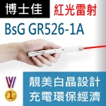 博士佳BSG GR526-1A 長效型充電式紅光雷射筆