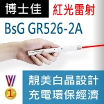 博士佳BSG GR526-2A 長效型充電式紅光雷射筆
