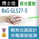 博士佳BSG GL527-5 5mW長效型充電式綠光雷射筆