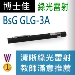 博士佳BsG GLG-3A雷射筆