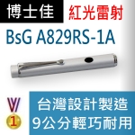 博士佳BSG A829RS-1A★台灣設計製造★9公分經典輕巧款