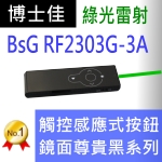 博士佳BSG RF2303G-3A綠光簡報器★觸控簡報器推薦