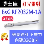 博士佳BSG RF2032M-1A 含32GB記憶體 恆亮雷射星鑽銀王者系列