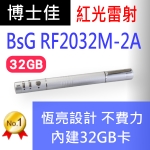 博士佳BSG RF2032M-2A 含32GB記憶體 恆亮雷射星鑽銀王者系列