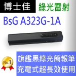 博士佳BSG A323G-1A充電式綠光簡報筆(長效充電耐用款)推薦