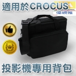 適用於CROCUS系列投影機背包