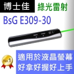 博士佳BSG E309-30綠光簡報筆