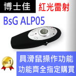 博士佳BSG-ALP05-1A紅光滾輪簡報器★具備多媒體簡報功能