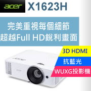 acer X1623H WUXG投影機★真正100分的全機+燈泡(完美3年保固)，業界唯一★