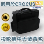 適用於CROCUS系列投影機背包