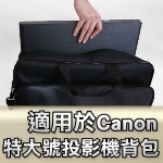 適用於Canon系列投影機背包