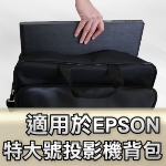 適用於EPSON系列投影機背包