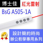 博士佳BSG A505-1A辦公教學專用系列紅光簡報筆