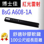 博士佳BSG A608-1A★帝王黑長距離充電簡報筆★100米(公尺)