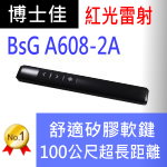 博士佳BSG A608-2A★帝王黑長距離充電簡報筆★100米(公尺)