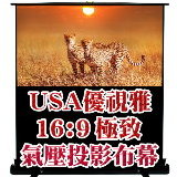 優視雅USA-100吋16:9氣壓布幕