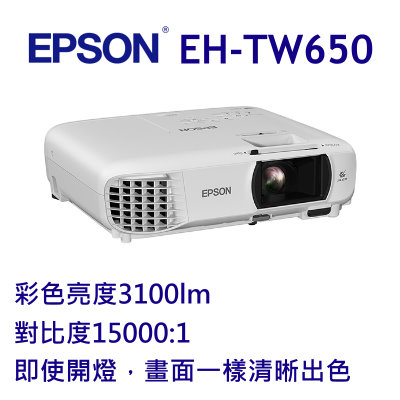EPSON EH-TW650投影機