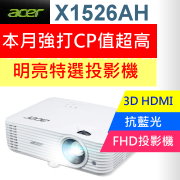 ACER X1526AH投影機★加贈USA優視雅高級手拉布幕100吋★1920x1080 FULL HD特高解析度