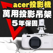 acer專用投影機吊架