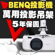 BENQ專用投影機吊架