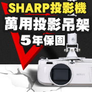 SHARP專用投影機吊架