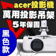 acer專用投影機吊架(黑色款)