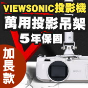 VIEWSONIC專用投影機吊架-加長型150公分