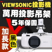 VIEWSONIC專用投影機吊架-加長型150公分(黑色款)