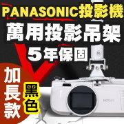 PANASONIC專用投影機吊架-加長型150公分(黑色款)