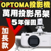 OPTOMA專用投影機吊架-加長型150公分