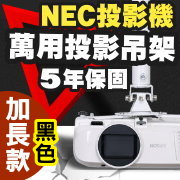 NEC專用投影機吊架-加長型150公分(黑色款)