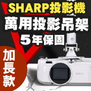 SHARP專用投影機吊架-加長型150公分