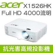【現貨供應】ACER X1526HK 超抗光高規投影機