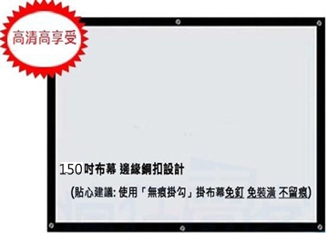 150吋拉力繩布幕租借(來回免運費收送)好安心、更方便