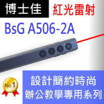 博士佳BSG A506-2A辦公教學專用系列紅光簡報筆